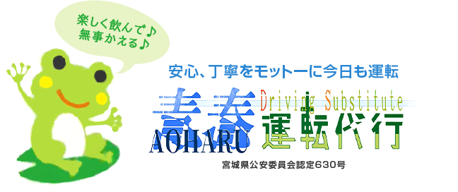 安心、丁寧をモットーに今日も運転